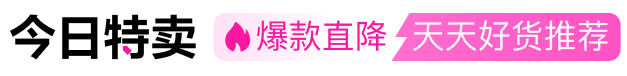 限时秒杀 大牌抢先购