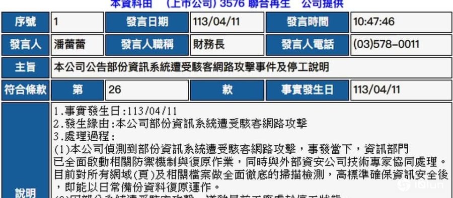 太阳能企业联合再生遭到网络攻击，工厂被迫停工
