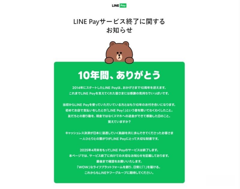 LINE Pay宣布将退出日本市场！所有运营2025年4月底终止