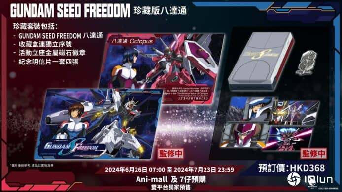 高达SEED FREEDOM限量版八达通5,000套限定