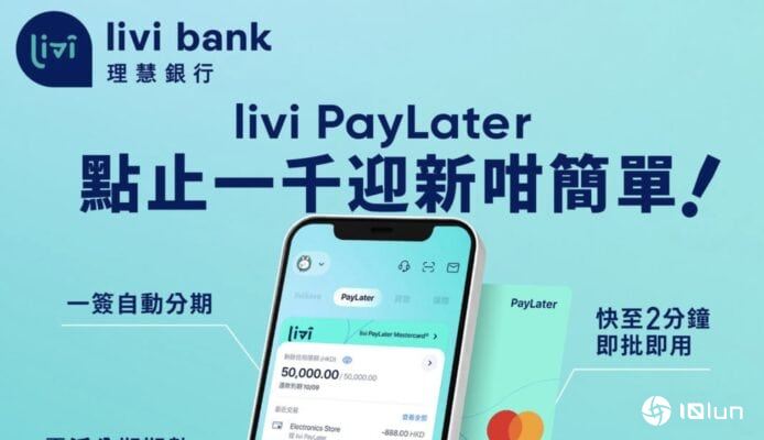 livi Bank宣布暂停PayLater、Debit Mastercard服务　有关措施将于9月26日起生效