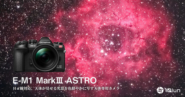 OM System发布OM-1 Mark III ASTRO！专为天文星空摄影而生的相机