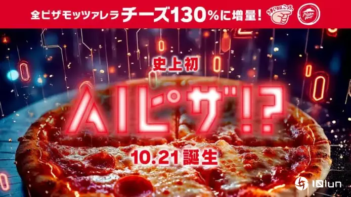 日本Pizza Hut推全球首个AI Pizza全系列披萨产品