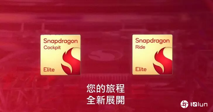 高通推出车用平台Snapdragon Cockpit Elite和Ride Elite