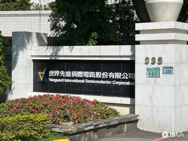 芯片出货量减少，世界先进11月营收34.57亿元、年增18.31%