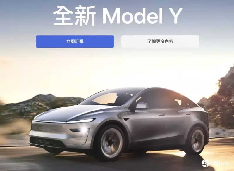 特斯拉焕新版Model Y开卖，旧款现货降价出清中