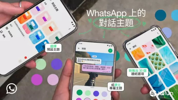 WhatsApp将推出自订主题功能　个性化对话框和背景组合