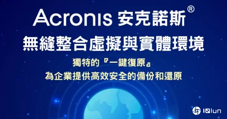 Acronis安克诺斯无缝集成虚拟与实体环境，为企业提供高效安全的备份和还原