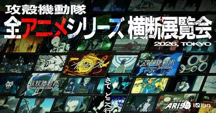 《攻壳机动队》宣布将于2026年于东京举办30周年纪念展