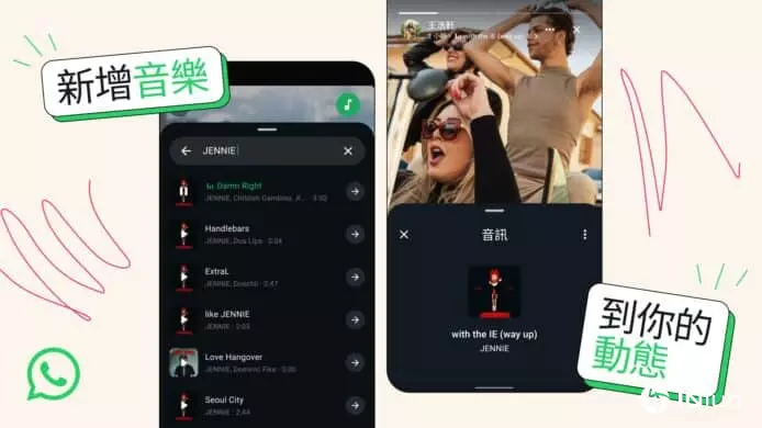 WhatsApp动态将可加入音乐　方便分享自己正在听的音乐