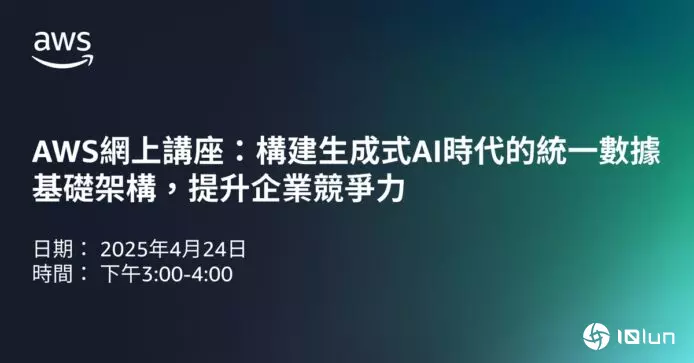 AWS网上讲座助提升企业竞争力　构建生成式AI时代的统一数据基础架构
