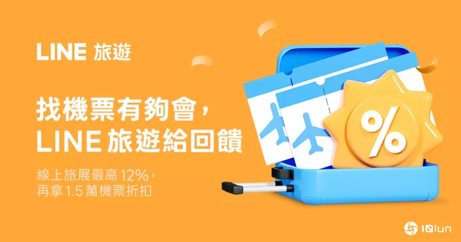 LINE旅游全新直飞快搜功能上线，夏季线上旅展同步开跑