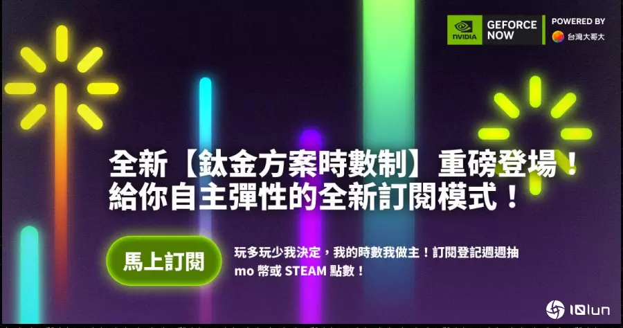 GeForce NOW“钛金方案时长制”上线，台湾大哥大推云计算游戏弹性订阅