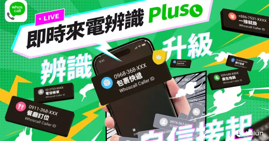 iPhone限定！Whoscall推出高端版“即时来电识别Plus”新功能