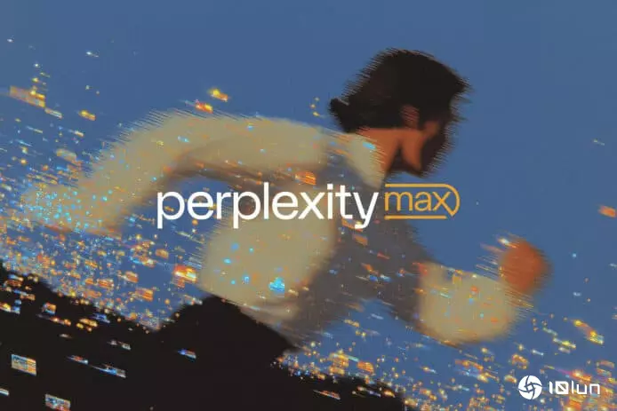 Perplexity推出Max高级计划　月费200美元提供更多生产力