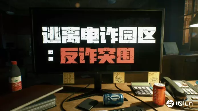 《逃离电诈园区》游戏 扮演被诱骗的“猪仔” 解迷突围逃出生天