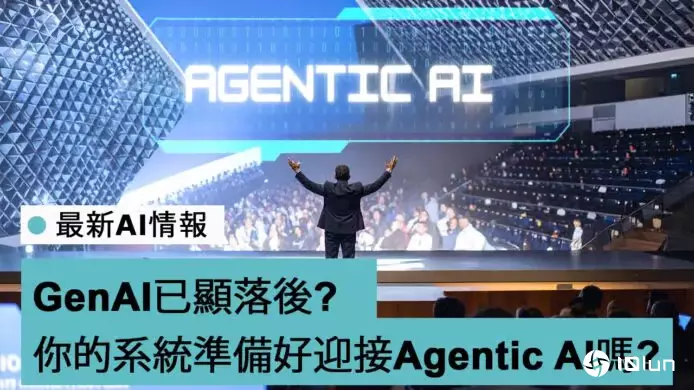 GenAI已显落后？你的系统准备好迎接Agentic AI吗？