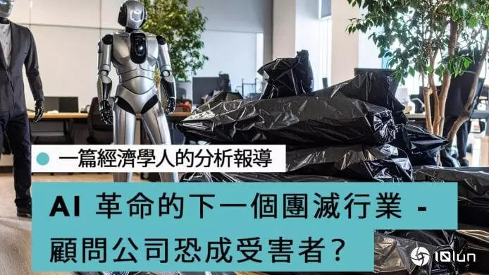 AI革命的下一个受害者　顾问公司恐成受害者？