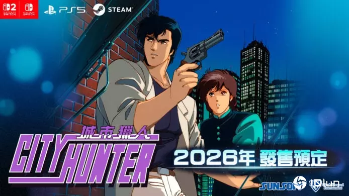 经典《城市猎人》游戏复刻推出　2026年全球同步发行