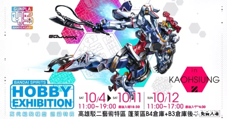 《万代组装模型巡回特展》将于中秋假期驳二开展！GBWC高达模型台湾区总决赛首度移师高雄