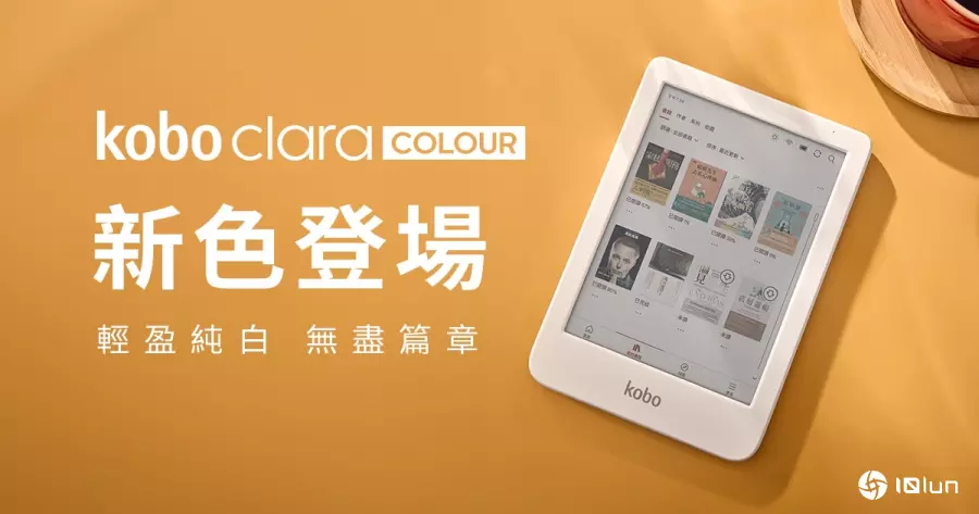 Kobo Clara Colour纯白新色登场！延续6英寸轻巧机身与彩色画面