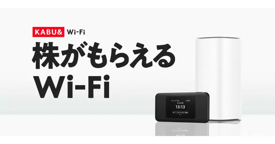 日本KABU& 推出“会生股票的Wi-Fi”：用越久配股越多！把上网变成一种投资