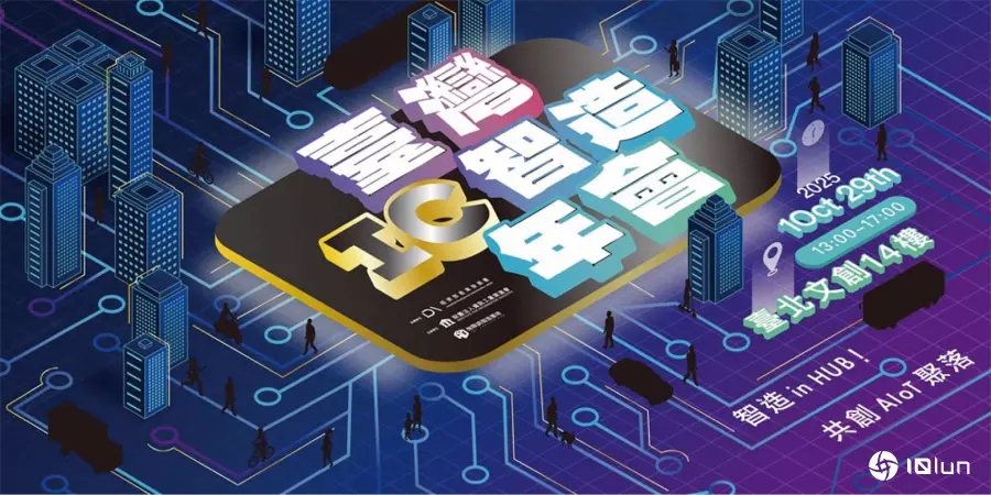 智造in HUB！“2025台湾IC智造年会”登场，聚焦本土芯片与AIoT聚落共创新未来