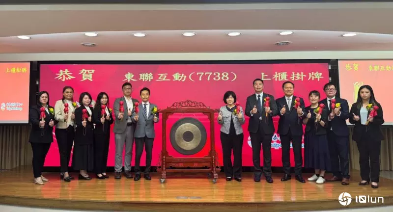 抢攻移工跨境支付市场！东联互动挂牌上柜首日蜜月行情飙超过29.4%