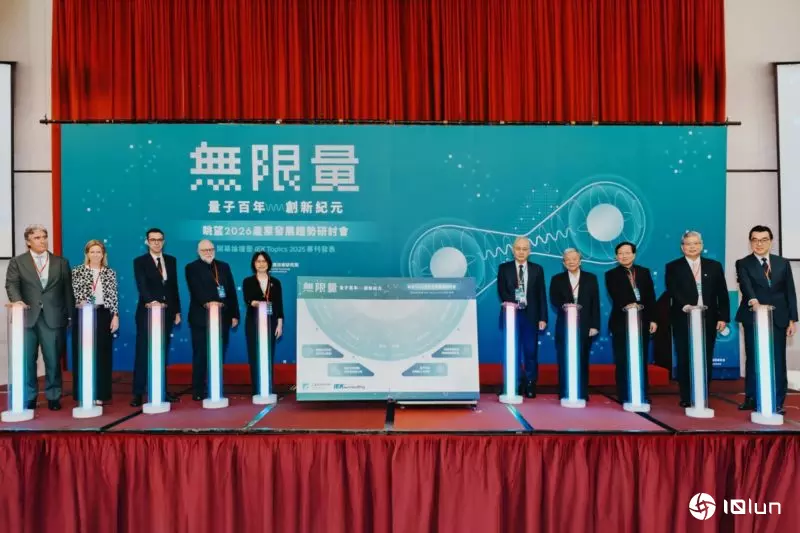 工研院“眺望2026产业发展趋势研讨会”登场，量子科技成全球新焦点