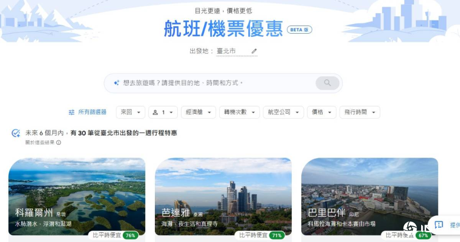 Google“航班优惠”AI搜索工具扩展全球，用自然语言即可找到优惠机票