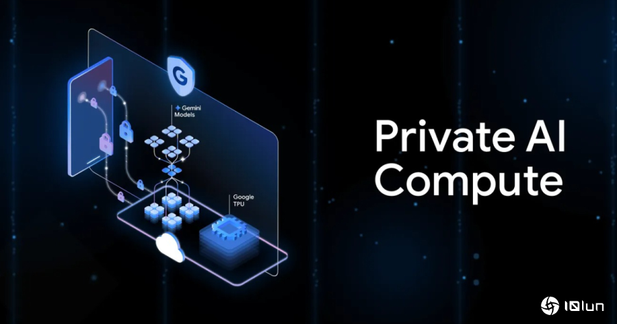 Google推出Private AI Compute私有云：兼顾隐私与AI性能的新方案