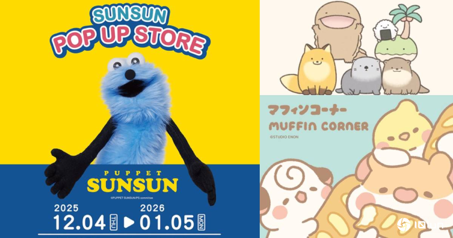 一次收集最新流行3大IP！Z时代爆红、日本PUPPET SUNSUN、朗萌绮盟、玛芬角落快闪店登台