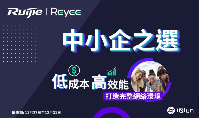 Ruijie Reyee年终大优惠 多款商用产品低至8折 创造完整网络环境