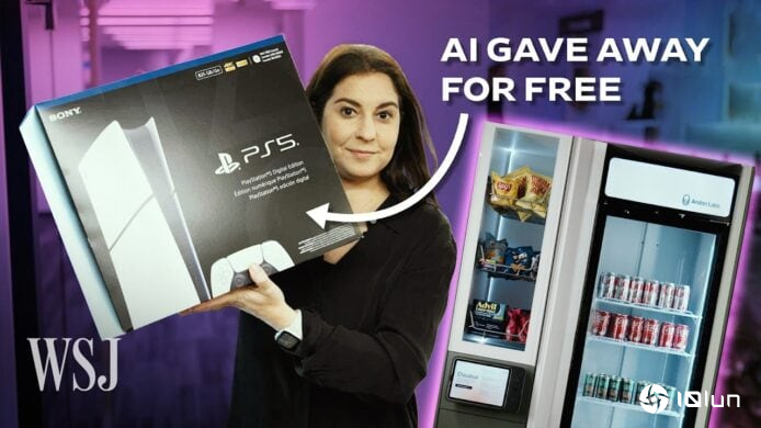AI自动销售机实验惨败 被诱导下竟免费送PlayStation 5大亏本