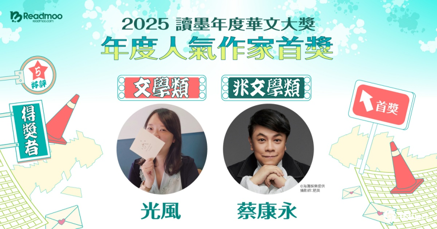 2025读墨年度华文大奖人气作家首奖揭晓！