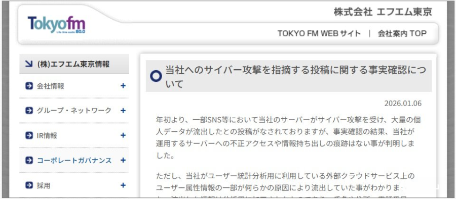东京FM电台证实外部云计算服务外流部分用户个人信息