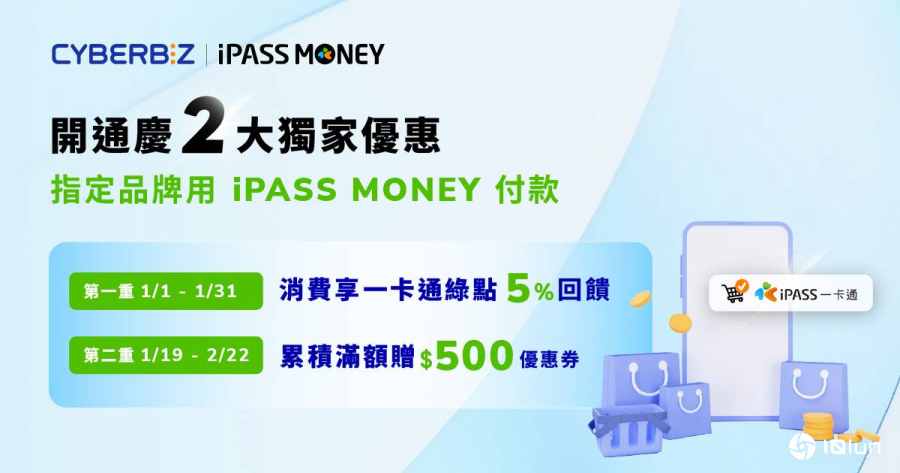 CYBERBIZ结盟iPASS MONEY推出支付优惠，消费满额享5%绿点反馈与500元抵用券